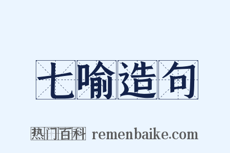 七喻造句是什么意思的图片